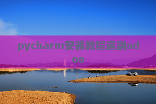 pycharm安装教程连到odoo pycharm安装教程连到odoo