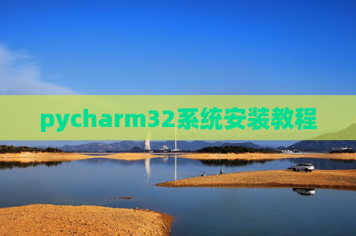 pycharm32系统安装教程