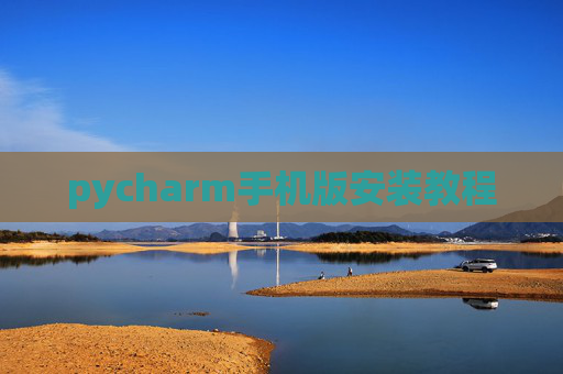 pycharm手机版安装教程