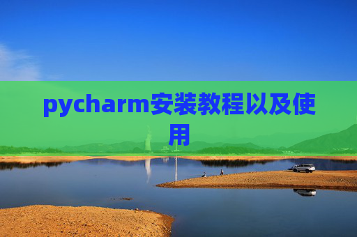 pycharm安装教程以及使用